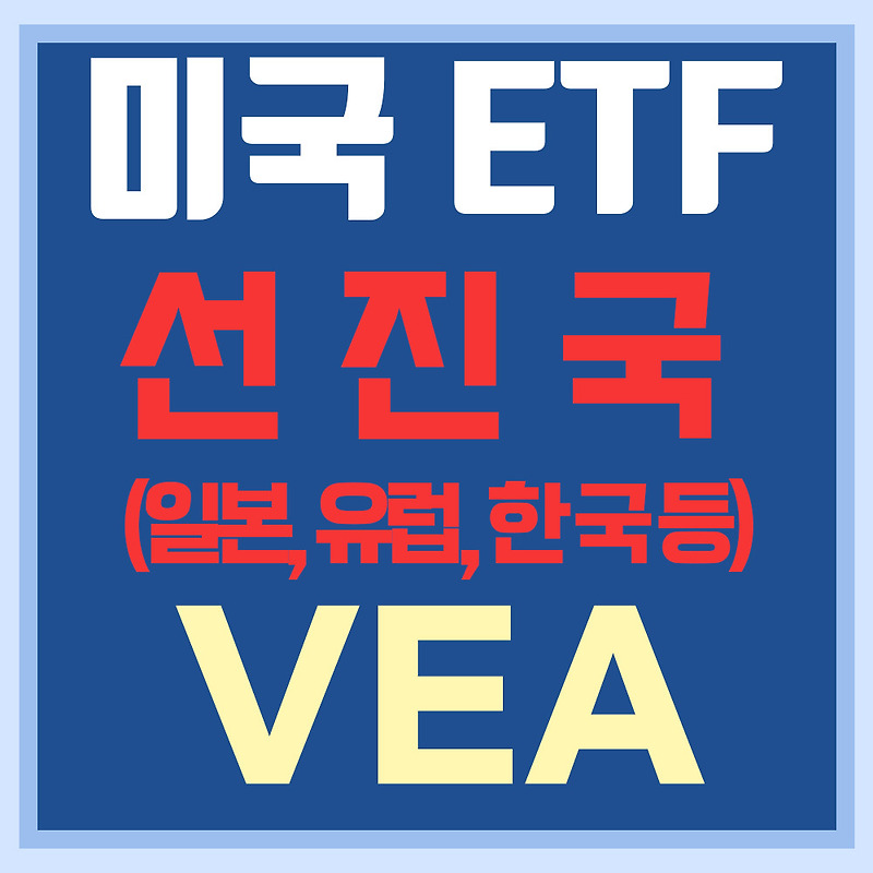 미국 선진국 ETF VEA 읽기 - 미국 외의 유럽, 일본 등