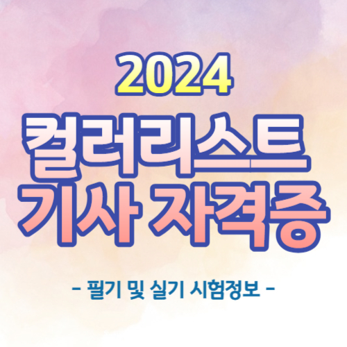 2024년 컬러리스트 기사 자격증 필기 실기 시험 정보 총정리
