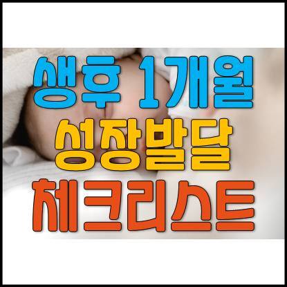 생후 1개월  아기 성장 발달 점검 체크리스트