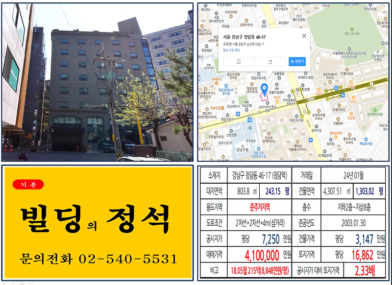 강남구 청담역 400억 빌딩 실거래가 조회 청담동 46-17 (청담역) 410억 원, 평당 1억 6,862만 원 매매되었습니다.