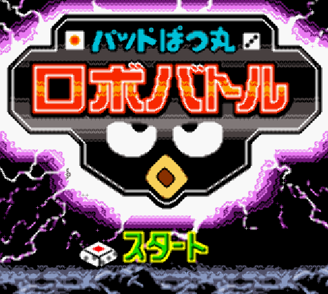 (GBC) 배드 바츠마루 로보 배틀 (파일 다운)