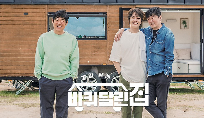 바퀴달린집2 임시완 합류 확정