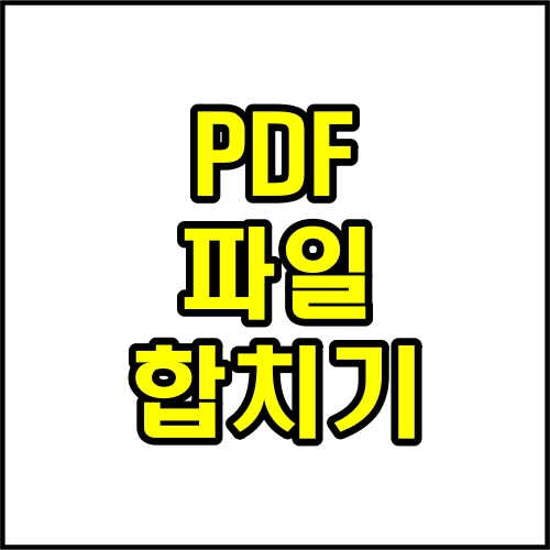 무료 PDF파일 합치기 프로그램 사이트 사용 방법