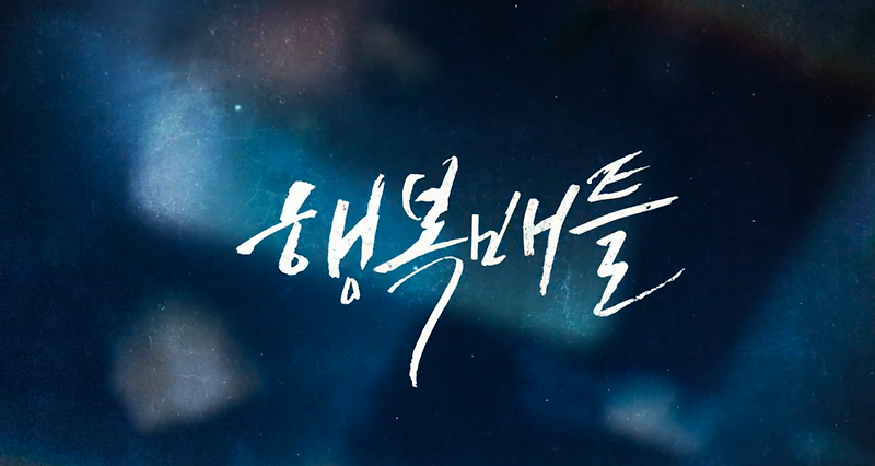 행복배틀 엄마들의 SNS 전쟁 수목드라마 등장인물 원작 결말