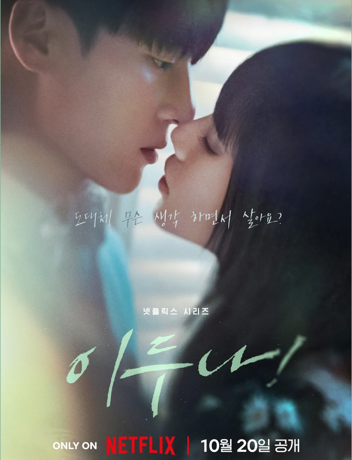 [넷플릭스] 이두나!: 수지, 아이돌의 추락, 러브 및 부활 스토리