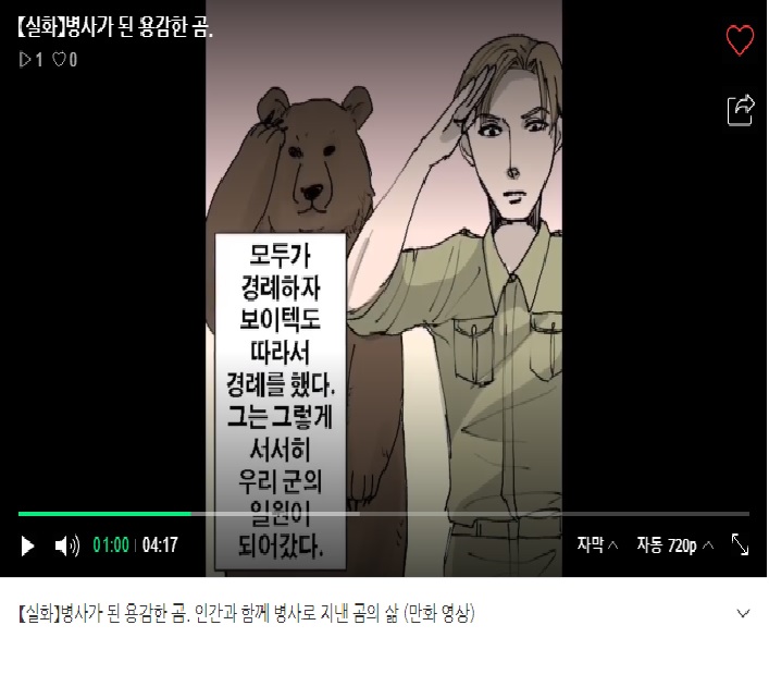 (실화)병사가 된 용감한 곰. 인간과 함께 병사로 지낸 곰의 삶 (만화 영상)