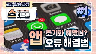 스마트폰 고급 활용 과정 (지아이에듀테크) 총46강