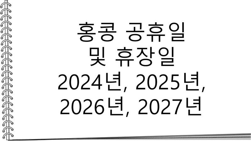 홍콩(HK) 공휴일 및 휴장일 2024년, 2025년, 2026년, 2027년
