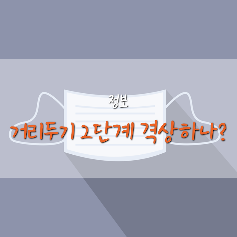 서울, 수도권 거리두기 2단계 격상하나?