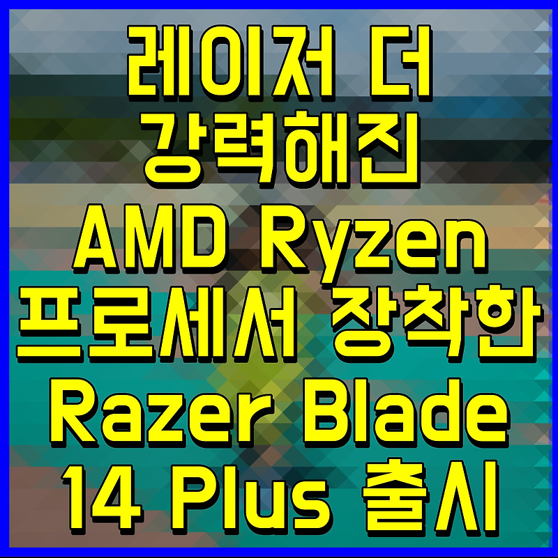 레이저 더 강력해진 AMD Ryzen 프로세서 장착한 Razer Blade 14 Plus 출시