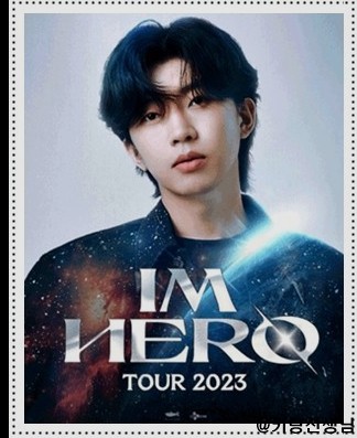 임영웅 콘서트 IM HERO TOUR 2023 예매