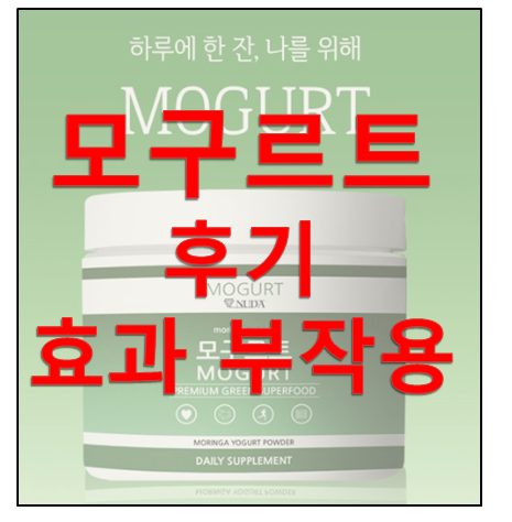 모구르트 효과 후기 부작용