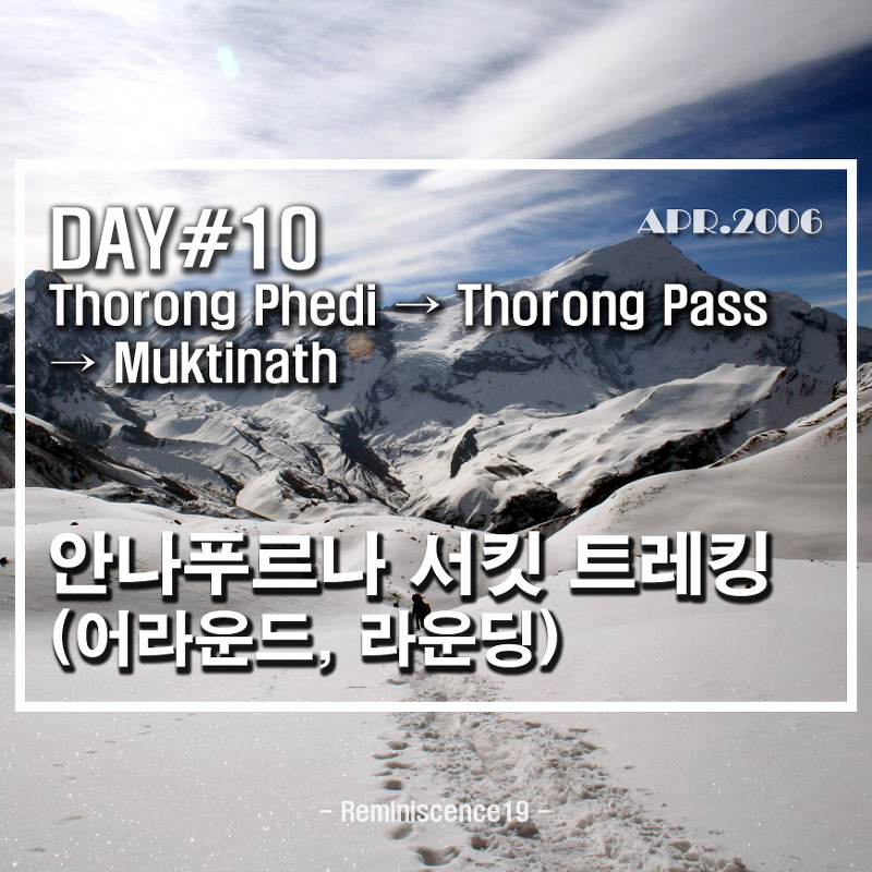 네팔 히말라야 - 안나푸르나 서킷 (어라운드, 라운딩) - DAY 10 - 쏘롱 페디 (Thorong Phedi) → 쏘롱패스 (Thorung Pass, 쏘롱라) → 묵티나트 (Muktinath)