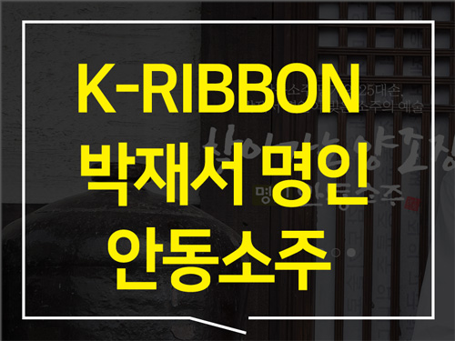 K-RIBBON 전통주 박재서 명인 안동 소주