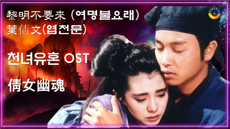 [천녀유혼 ost] 黎明不要來 (여명불요래) - 葉倩文(엽천문) /새벽이여 오지 마세요 가사해석 / Best Movie Music - A Chinese Ghost Story Ost