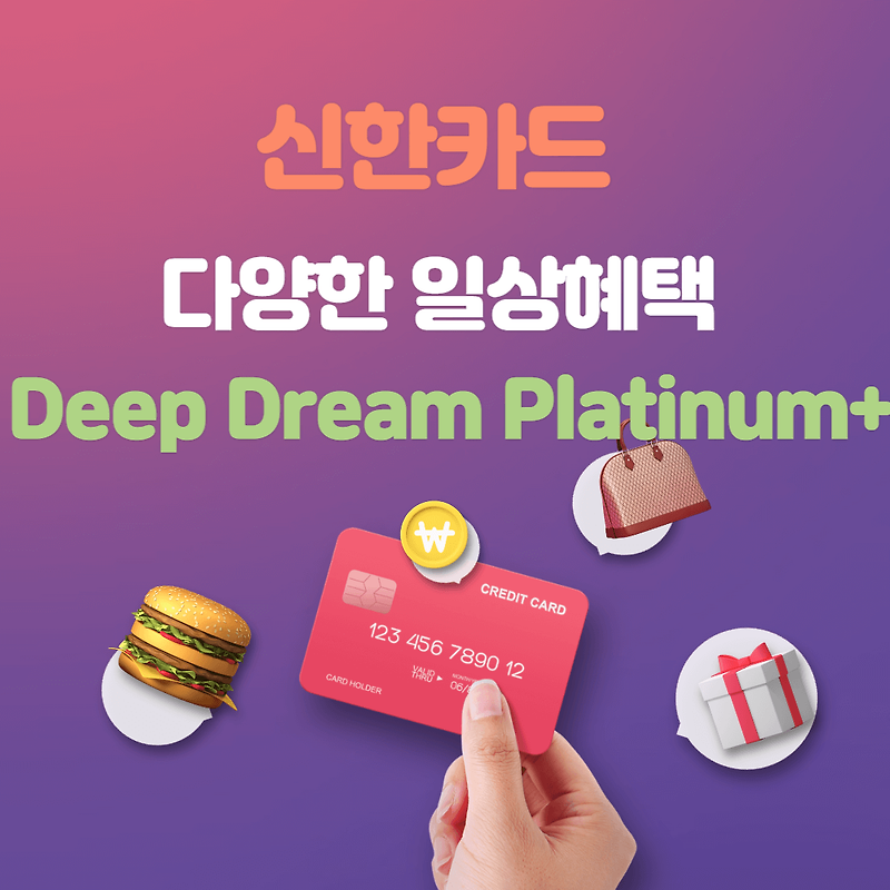 신한카드 Deep Dream Platinum+ 카드 할인 혜택 비교하기
