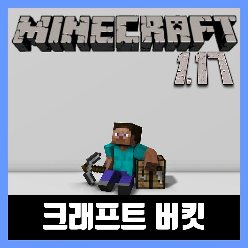 마인크래프트 1.17 버킷 다운로드 Craftbukkit