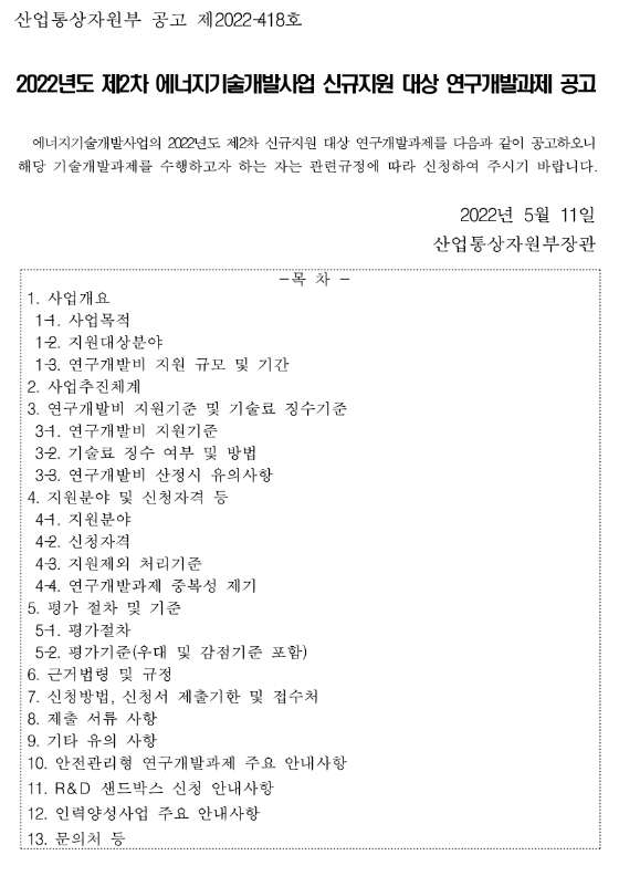 2022년 2차 에너지기술개발사업 신규지원 대상 연구개발과제 공고