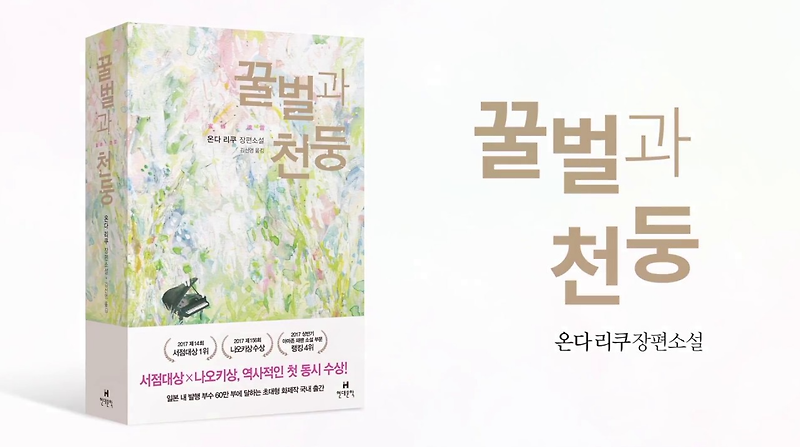 책 꿀벌과 천둥 (온다 리쿠) 줄거리 리뷰