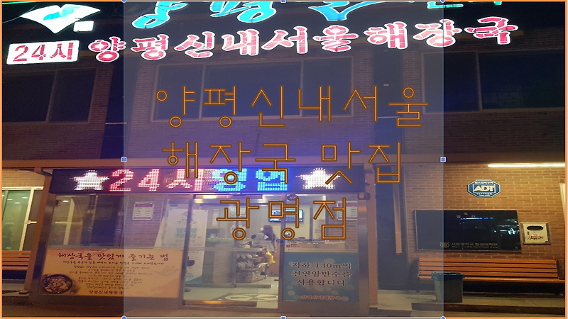 서울 맛집 24시 양평 신내 서울 해장국 광명점