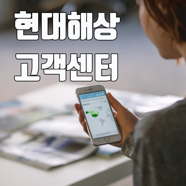 현대해상 고객센터 전화번호 및 콜센터 이용 방법