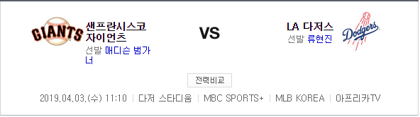 2019 4월 3일 MLB 류현진 중계방송 LA 다저스 vs 샌프란시스코 자이언츠