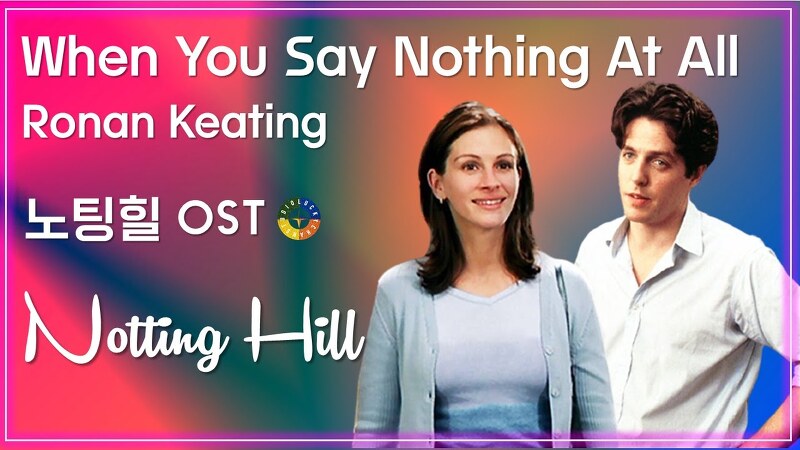 [노팅힐 OST] When You Say Nothing At All - Ronan Keating 가사해석 /Movie that you watch on OST-Notting Hill