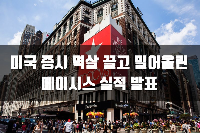 미국 증시 멱살 끌고 밀어올린 메이시스 실적 발표 분석