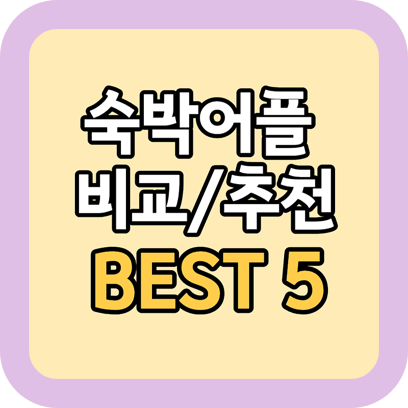 숙박어플 비교/추천 BEST 5 (야놀자, 여기어때, 에어비엔비, 호텔스닷컴, 호텔톡)