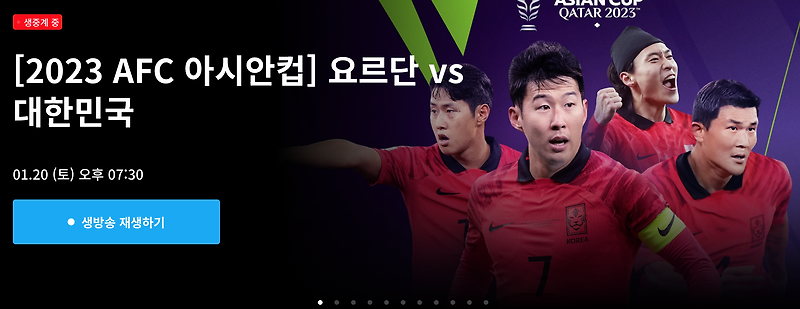 아시안컵 한국 요르단 경기 시청하러 바로가기