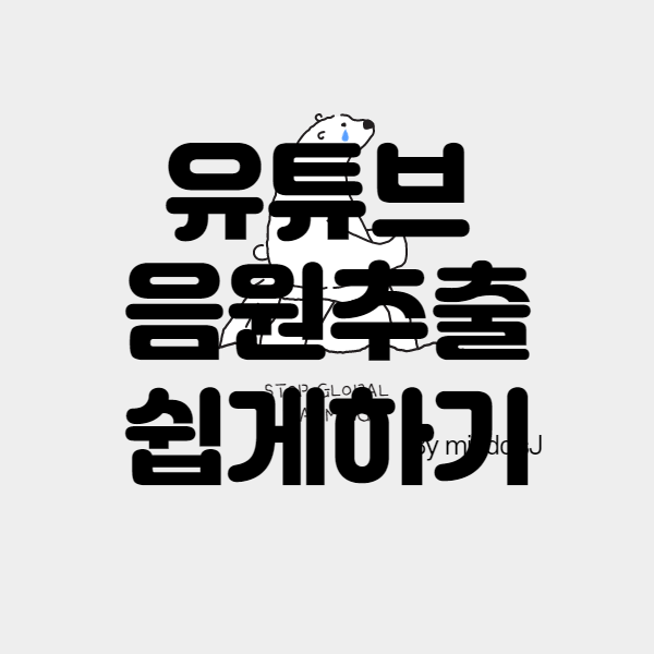 유튜브 음원추출 방법