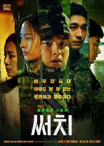 드라마 써치 2회 북극성 특임대 결성 줄거리와 회차정보