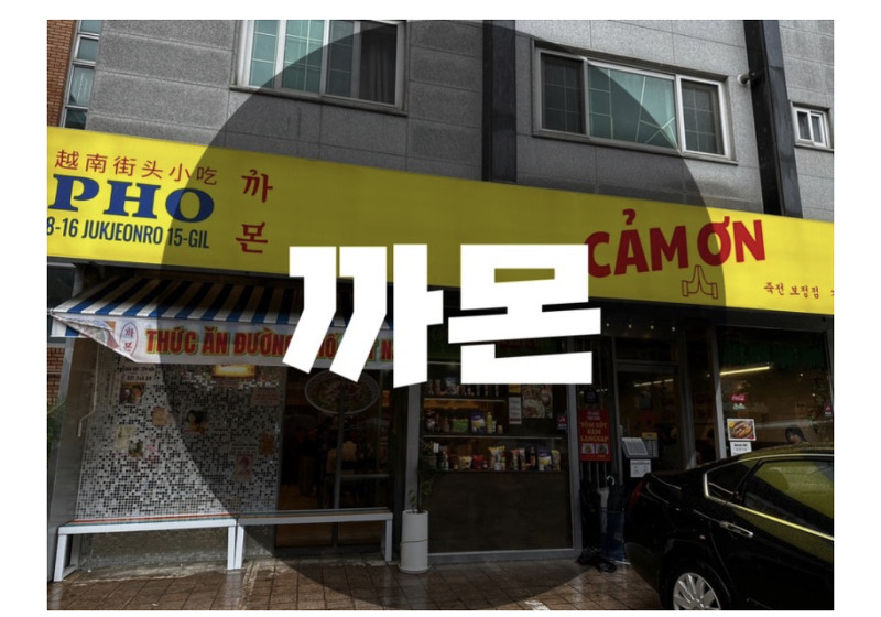 : 경기 용인시 보정동 : 보정동 카페거리 베트남 분위기 실사판 쌀국수 맛집 까몬