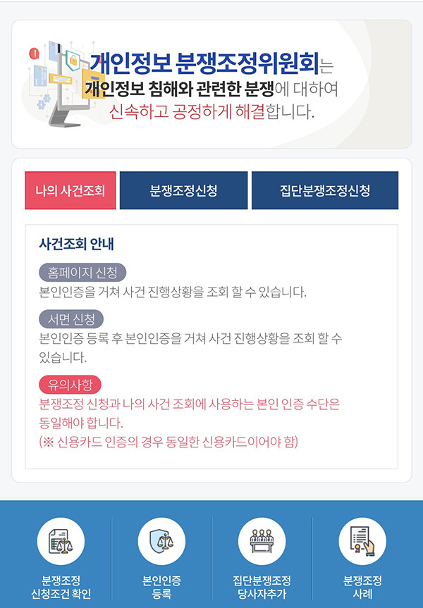 개인정보 분쟁조정, 스마트폰으로도 신청 가능해진다_개인정보보호위원회