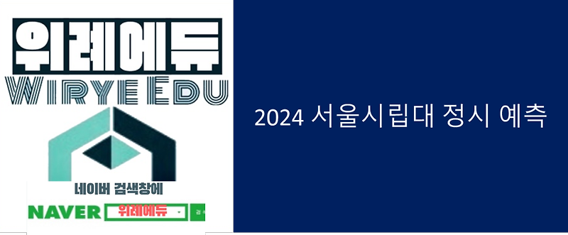 서울시립대 정시 등급컷 (2023)