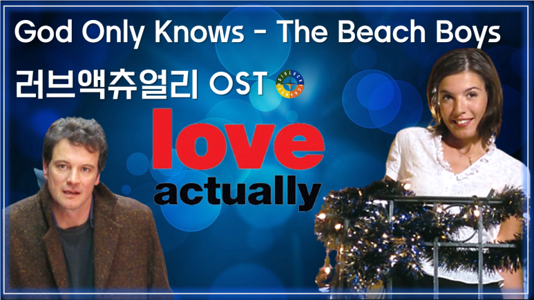 [러브 액츄얼리 OST] God Only Knows - The Beach Boys(비치 보이스) 가사해석 / Best Movie Music - Love Actually OST