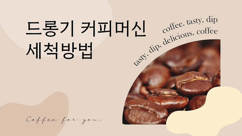 드롱기 커피머신 세척 방법 - 드롱기 VIP 클럽 추천인 코드