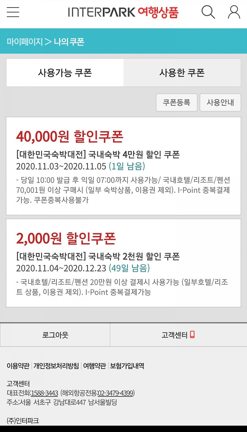 대한민국 숙박대전 할인쿠폰 4만원권 발급후기