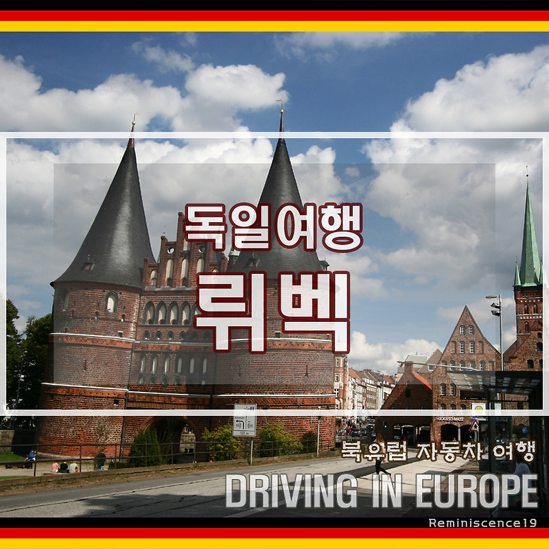 독일 뤼벡 (Lübeck) 소도시 여행, 중세 한자동맹의 중심