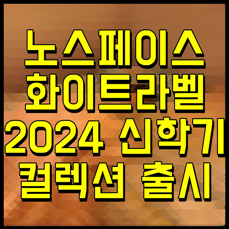 노스페이스 화이트라벨 2024 신학기 컬렉션 출시