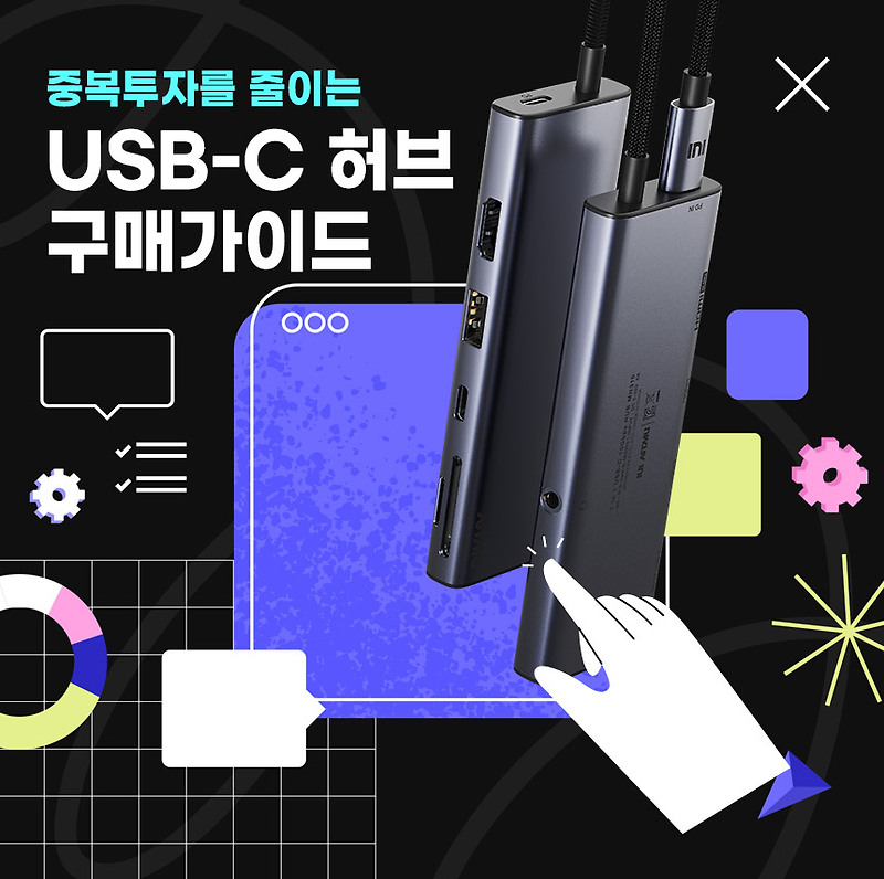 올바른 USB-C 허브 선택방법
