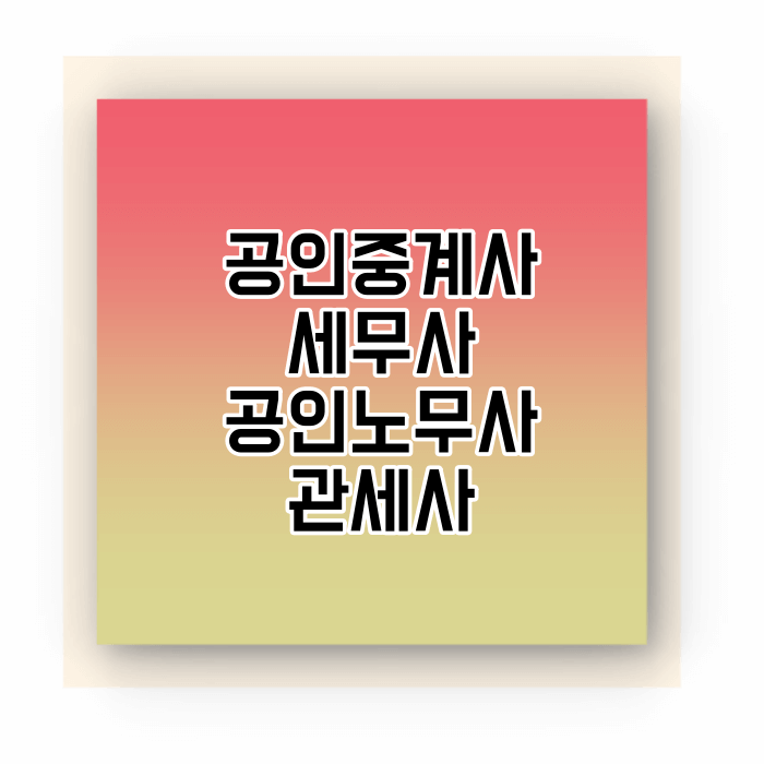 큐넷 공인중개사 세무사 공인노무사 시험일정 원서접수 시험과목 합격기준 준비물