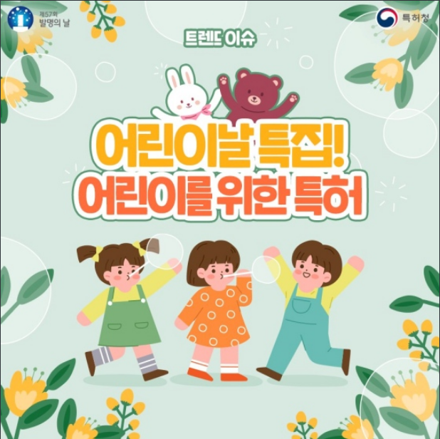어린이를 위한 특허, 특허받은 유아용품은? 특허청