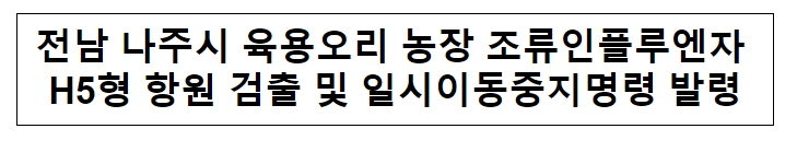 전남 나주시 육용오리 농장 조류인플루엔자 H5형 항원 검출 및 일시이동중지명령 발령