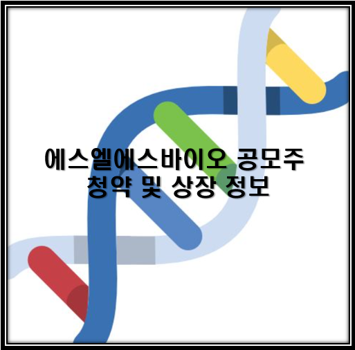 에스엘에스바이오 공모주 청약 및 상장 정보
