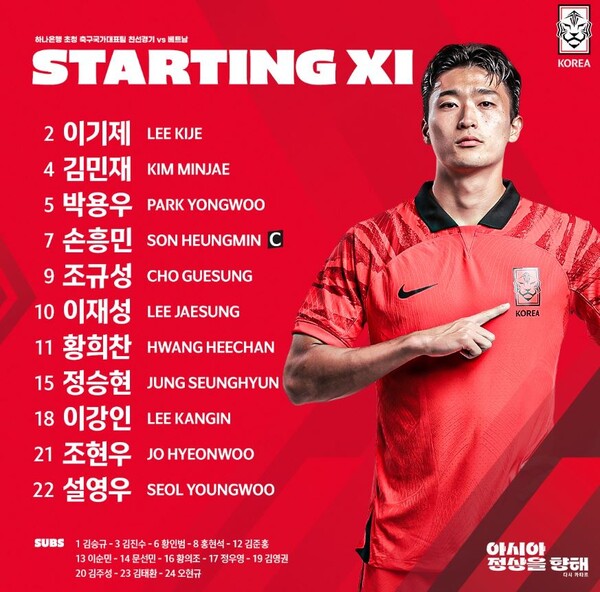 한국 베트남전 축구 선발라인업 명단 및 중계정보