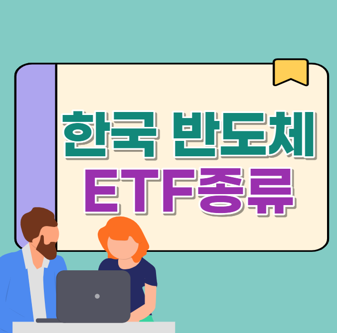 한국 반도체 ETF에는 어떤 것이 있을까?