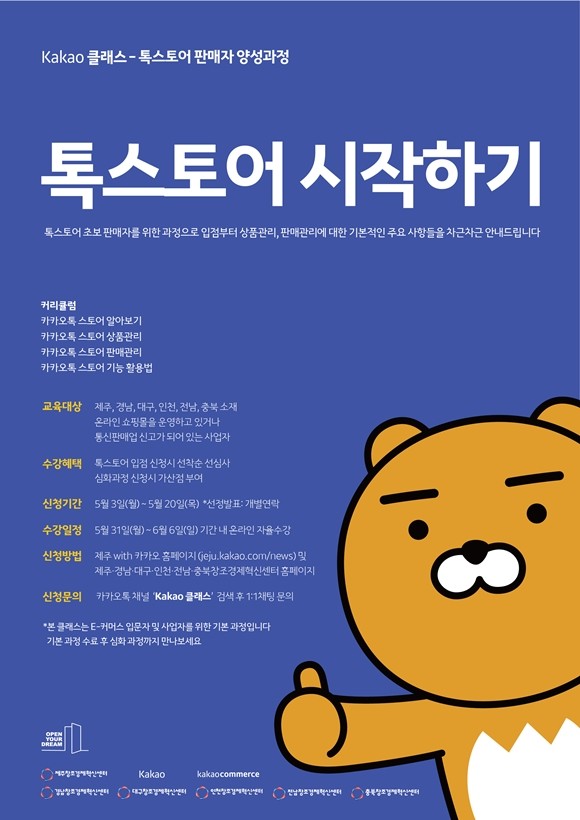 카카오 클래서, 톡 스토어 판매자 양성과정 오픈! 신청 링크 포함!
