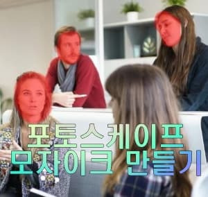 포토스케이프, 모자이크 처리하기