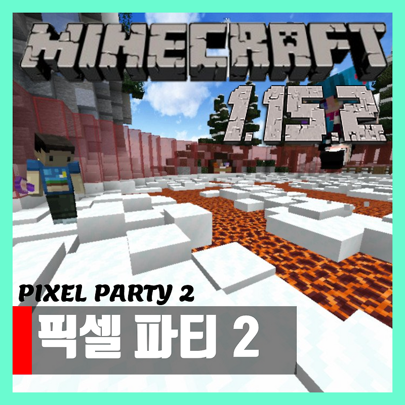 마인크래프트 1.15.2 미니게임 픽셀 파티 2 PIXEL PARTY 2